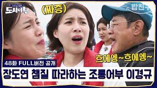 [#밥친구] 장도연, 이경규에게 거울치료 당하다? 주잡스러운 낚시 포즈 大공개 | #도시어부 48회