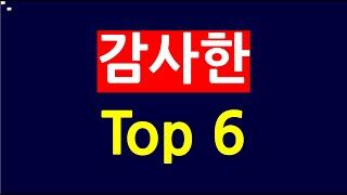 오늘 대박난 주식 Top 6