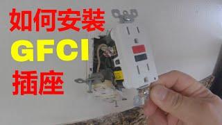 如何安裝GFCI插座 HOW TO INSTALL A GFCI OUTLET【Mingchung李銘仲】