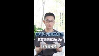 魔滴2 0哪裡升級？整外醫師對它的評價是？