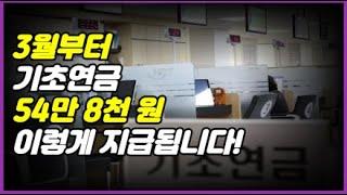 3월부터 기초연금 54만 8천 원 이렇게 지급됩니다!