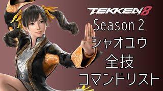 鉄拳8 凌 暁雨 (リン・シャオユウ) 全技 コマンドリスト Season 2 Ver.2.00.01
