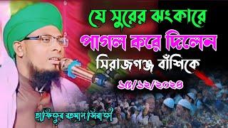 যে সুরের ঝংকারে পাগল করে দিলেন সিরাজগঞ্জ বাসীকে।Hafizur Rahman ll new waz 2024 01724467215 Alkama tv