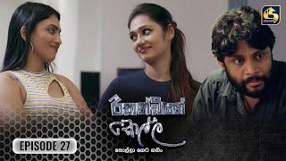 Recondition Kella || EPISODE 27 || රීකන්ඩිශන් කෙල්ල || 16th November 2024