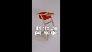 필수 육아템 유아 하이체어 만들기 | 목공 | CNC | DIY #shorts