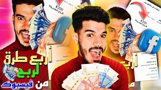 عندك صفحة على الفيسبوك هاد الفيديو ليك /أربع طرق للربحمن فيسبوك خاصك تعرفهم