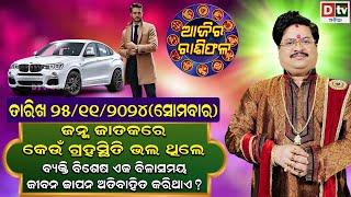 Ajira Rasifala | 25 November 2024 ସୋମବାର | Ajira Rasifala Odia | Dtv Rasifala | Today Odia Rasifala