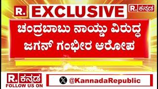 Jagan Mohan Reddy Allegations against Chandrababu Naidu | ಚಂದ್ರಬಾಬು ನಾಯ್ಡು ವಿರುದ್ಧ ಜಗನ್‌ ಗಂಭೀರ ಆರೋಪ