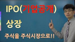 [너무쉬운 금융용어 경제용어 6]기업공개(IPO), 상장