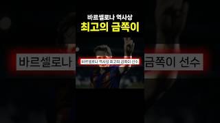 바르셀로나 역사상 최고의 금쪽이 선수 ㄷㄷ