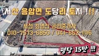 [#106] 서산 음암면 도당리 토지 매매 !! 평당 15만원 (838평)