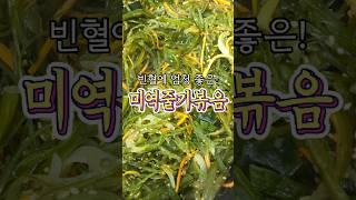 실제로 반찬가게에서 사용했던 레시피! '미역줄기볶음' 알려드릴게요