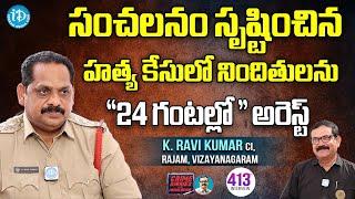 సంచలన కేసులో 24 గంటల్లో నిందితులు అరెస్ట్ | K.Ravi kumar (CI) Rajam -Vizianagaram | Crime Diaries