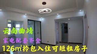 雲南曲靖，126㎡拎包入住新房，家電配套齊全，也是理想中的房子【雲南阿海】