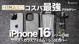 コスパ最強「NIMASO」のiPhone 16シリーズ対応ケース・ガラスフィルム・レンズカバー・USB-Cケーブルを紹介