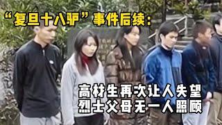 复旦十八驴事件后续：高材生再次让人失望，烈士父母无一人照顾