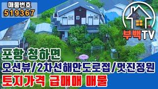 -전속중개매물- [펜션매매] (포항)북구 청하면 펜션/포항펜션매매/토지가격에 급매매/리모델링 필요