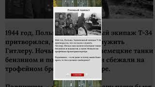 Пленный танкист #танкисты #несломить
