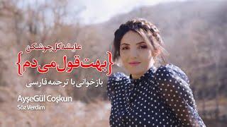 بهت قول میدم - عایشه گل جوشکن با زیرنویس فارسی | "AyşeGül Coşkun" - Söz Verdim