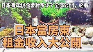 日本房東年收入大公開，每年稅金要繳多少？日本投資房產必看