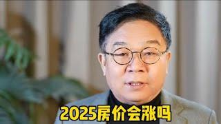 2025年中国房价会涨吗？任汉军财富故事会