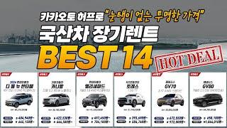 국산차 장기렌트 BEST 14 모델, 카카오토 허프로 "눈탱이 없는 투명한 가격", 디올 뉴 싼타페 40만원 카니발 팰리세이드 GV70 GV80