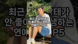 최근 건강 상태가 안 좋아져 고생하는 연예인 top5 #순위 #인기 #이슈 #쇼츠 #랭킹 #재미 #top #vrew #shorts #연예인