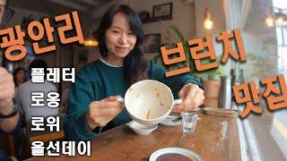 광안리 브런치모음(플렌터, 로옹, 로위, 올선데이 광안점).travel for food 