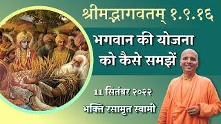 श्रीमद्भागवतम् १.९.१६ | भगवान की योजना को कैसे समझें ? | Bhakti Rasamrita Swami