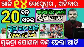 today's morning news odisha/14 september 2024/subhadra yojana online registration/odisha news today