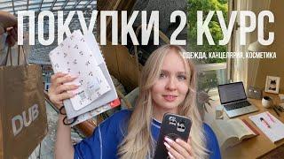 Покупки ко 2 курсу ВШЭ || Собираюсь в университет, что купить первокурснику?