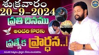 ప్రతిరోజు స్పెషల్ ప్రేయర్ 20-9-2024.. NEW SPECIAL PRAYER BY BRO SHALEM RAJ GARU DON'T MISS IT..