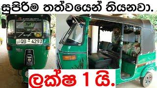 අඩුවට ත්‍රීවීල් එකක් | Three wheeler for sale in Srilanka | ikman.lk | pat pat.lk