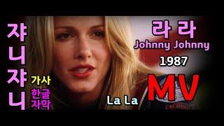 La La - Johnny Johnny (lyrics) 1987 MV / 라라 쟈니쟈니 가사 (추억의 유로댄스)