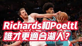 NBA——Richards和Poeltl，誰才更適合湖人？