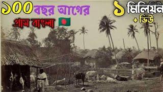 ১০০ বছর আগে হারিয়ে যাওয়া গ্রাম কেমন ছিল ইতিহাসের অনুসন্ধানে 7G