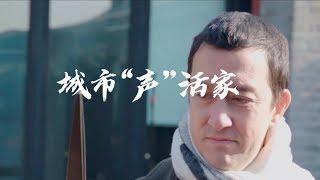 Hi China: Voice of a city | CCTV English