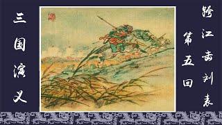 三国演义 第五回 跨江击刘表（长篇连环画 普通话 轻音乐 配音版）