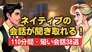 【やればやるだけ上達する！】ネイティブの会話が聞き取れる（短い会話３８選）#リスニング #英語学習