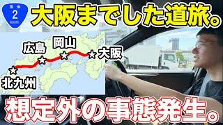 【北九州→大阪】国道2号を走破してみた。