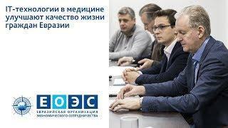 IT-технологии в медицине улучшают качество жизни граждан Евразии
