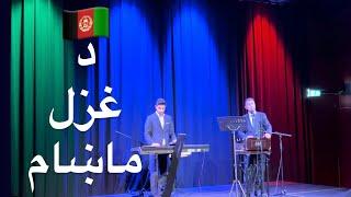 Serene rhythms of Afghan music  د غزل ماښام: ستا د سترګو بلا واخلم