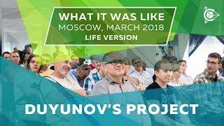 What it was like. Duyunov's project. (Partner meeting in Moscow, March 2018) l Life Version