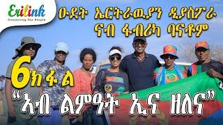 erilink -6 ክፋል ዑደት ኤርትራውያን ዲያስፖራ PART 6  @Erilink #eritrea March 8, 2025 #documentary #eritrean #eri