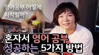 영어공부 어떻게 시작할까? 미경언니가 학원 안가고 혼자 영어공부하는 5가지 방법!