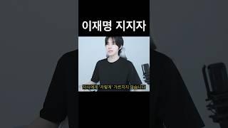 이재명 지지자