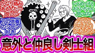 麦わらの一味の剣士組に対するみんなの反応集【ワンピース反応集】