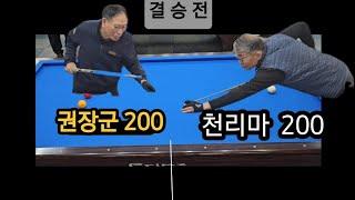 칠보당구동호회 정기월레대회 12월 결승전,   천리마 200  대결  권장군 200