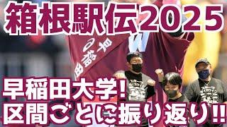 【箱根駅伝2025】区間ごとに振り返り！早稲田大学編！！