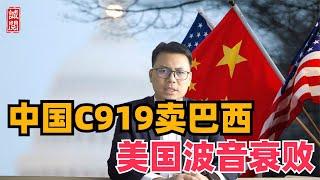 中国C919卖巴西！美国波音为何衰败？